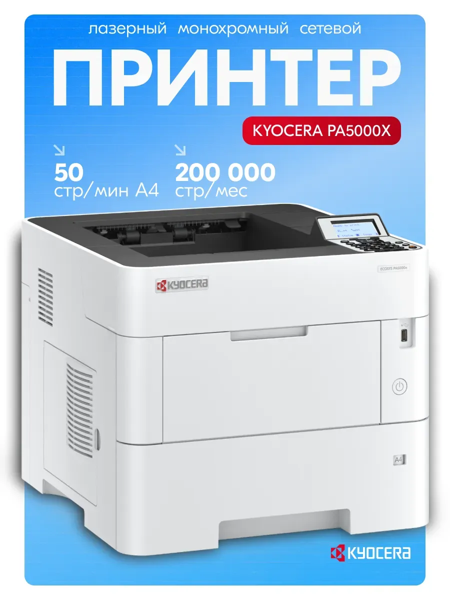 [COM-72354] STAMPANTE KYOCERA ECOSYS PA5000x A4 50ppm 512MB 500FF DUPLEX LAN USB